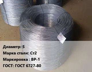 Проволока 5 Сталь: Ст2 ВР-1 ГОСТ: ГОСТ 6727-80